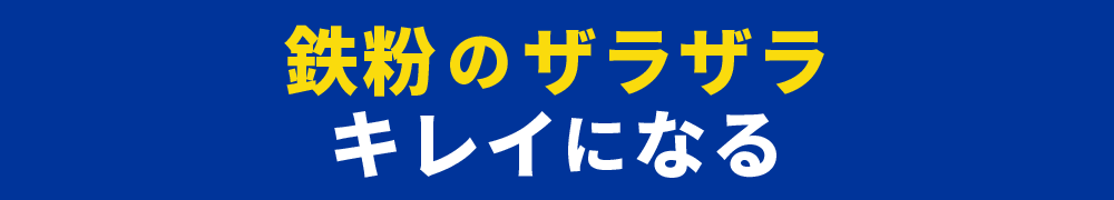 鉄粉のザラザラ キレイになる