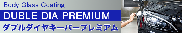 ボディガラスコーティング　ダブルダイヤキーパープレミアム